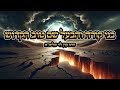 בני קורח והבעל שם טוב הקדוש - הרב ערן לוי שליט&quot;א