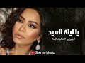 شيرين   يا ليلة العيد   اغنية عيد الفطر     