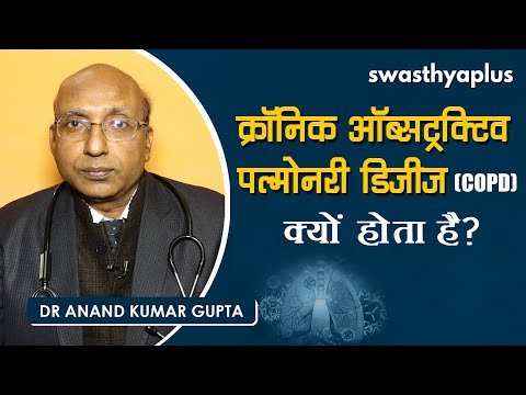 सीओपीडी - क्यों होता है? | Dr Anand Kumar Gupta on Chronic Obstructive Pulmonary Disease in Hindi