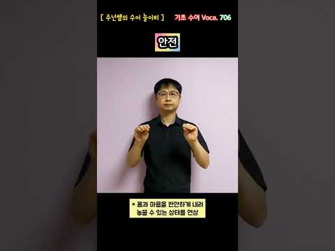 [ 기초 수어 Voca ] 706. 안전 - 수화배우기 [주넌쌤의 수어놀이터]
