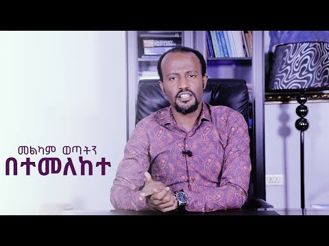 አገልጋይ ዮናታን አክሊሉ መልካም ወጣትን በተመለከተ ያደረገዉ ንግግር AUG 3 2019 MARSIL TV WORLDWIDE