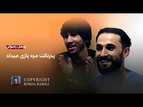 رومل رسولی سری کوه بلند خوب سبزه میداد الا پدر نالت مره بازی میداد اجرای دوگانه با یوسف رسولی