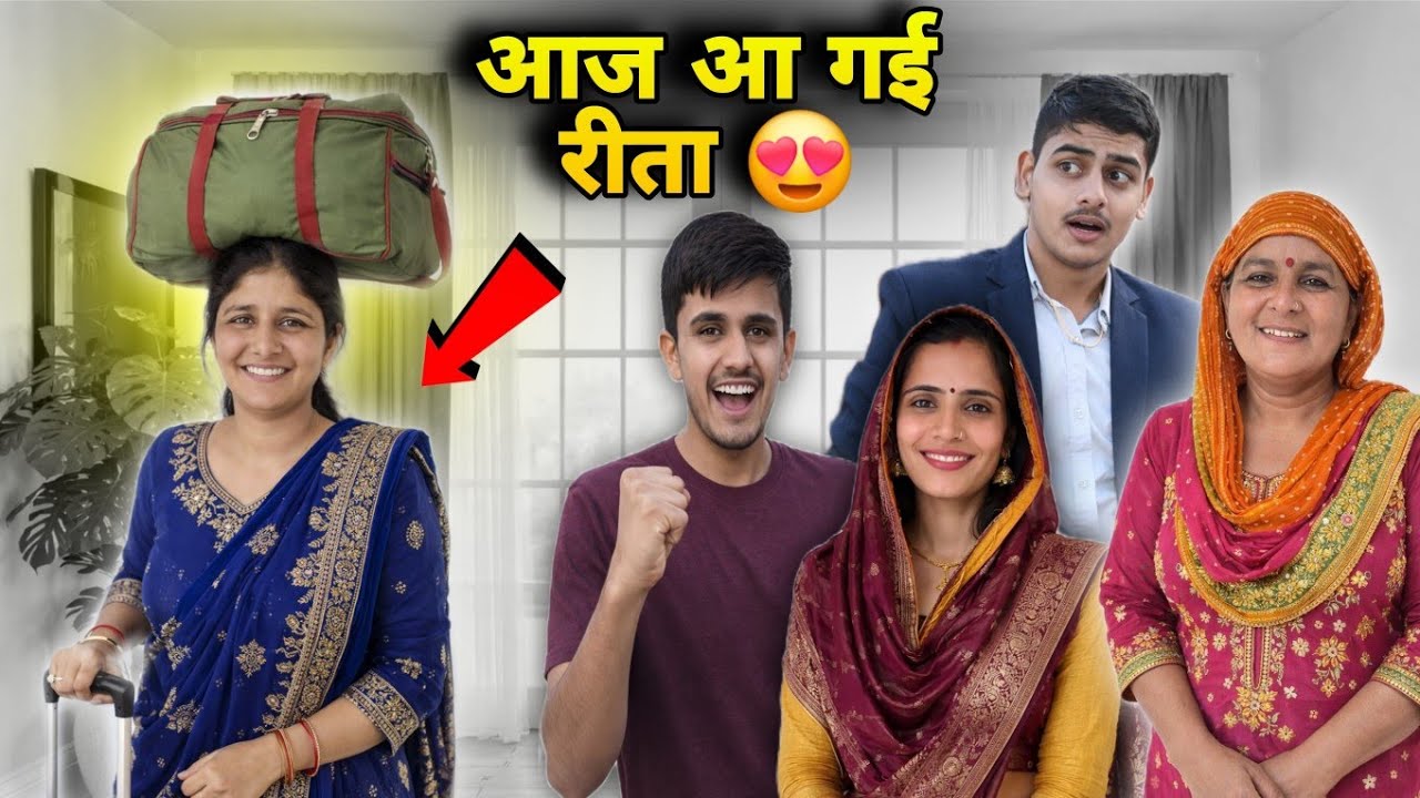 आज आ गई रीता 😍