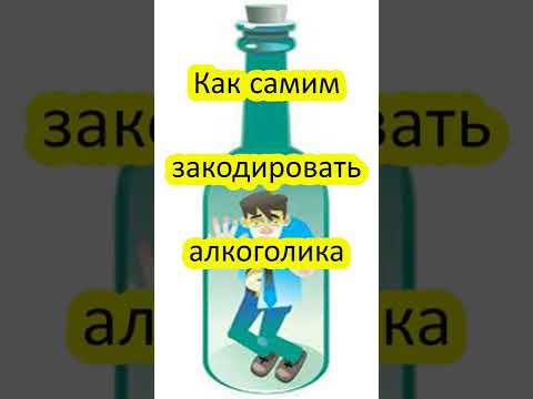 КАК ЗАКОДИРОВАТЬ АЛКОГОЛИКА  #shorts #top  #топ