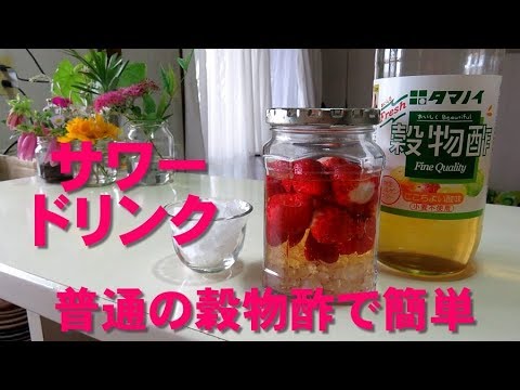 スーパーの普通の穀物酢で作る苺サワードリンクの作り方 Youtube