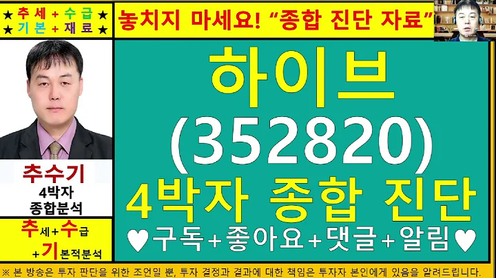 하이브(352820)종목진단및향후주가전망 추수기(추수)전문가