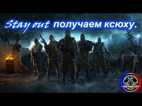 Видео: Stay out получаем ксюху