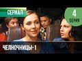 ▶️ Челночницы 1 сезон 4 серия - Мелодрама | Фильмы и сериалы - Русские мелодрамы