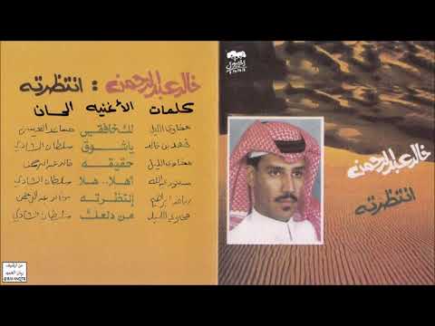 خالد عبدالرحمن اهلا هلابك 