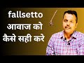   fallsetto     fallsetto kaise sahi karen sur gandhar