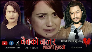 Daibako Najar Layeni Hunthyo ll Nepali Song 2020 | by Prashant Poudel Ft. Sarika KC & Laxman Saud