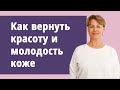 Как вернуть красоту и молодость коже