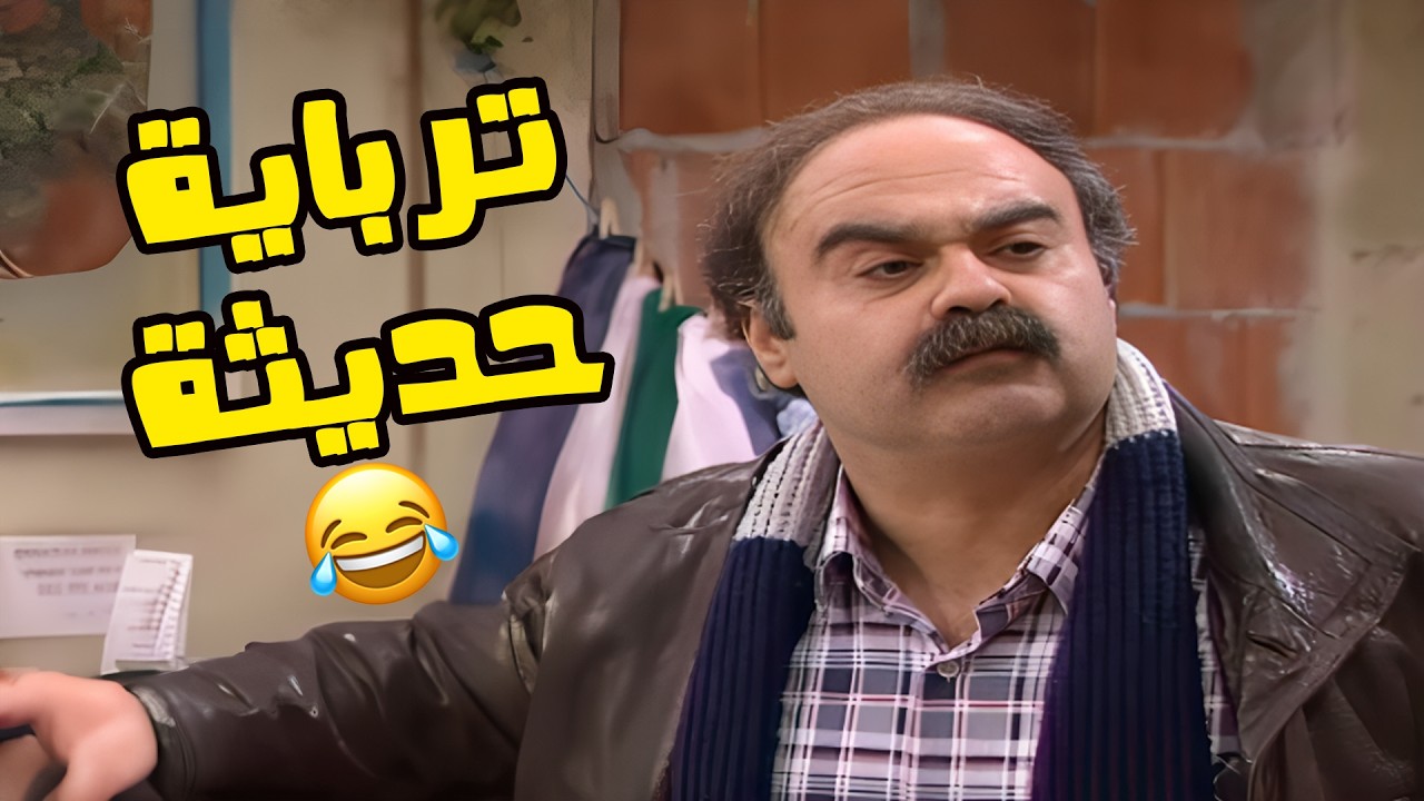 تسلملي يا ابو نجيب على هيك خلفة😅🤣🤣🤣 مسلسل عيلة سبع نجوم💕 يا هيك التربية الديثة يا بلا