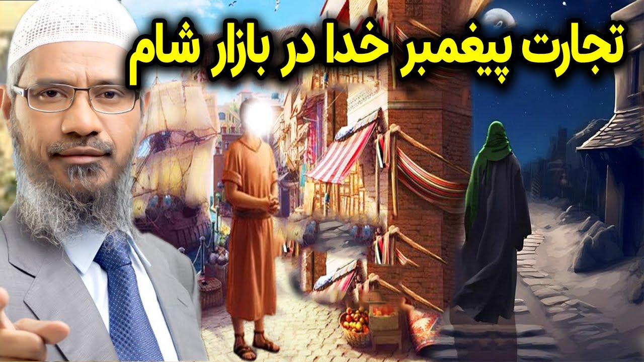 تجارت پیغمبر خدا در بازار شام، داکتر ذاکر نایک فارسی