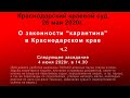 Суд 28.05.2020г. О незаконности карантина в Краснодарском крае. часть 2