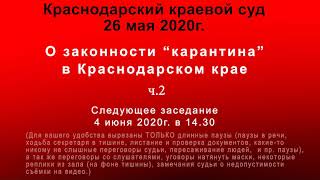 Суд 28.05.2020г. О незаконности карантина в Краснодарском крае. часть 2