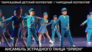 Образцовый детский коллектив ансамбль эстрадного танца &quot;ОРИОН&quot; г.Мичуринск