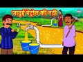 जादुई पेट्रोल की नदी | Hindi Kahaniya | Hindi Stories | Stories in Hindi | Kahaniya in Hindi