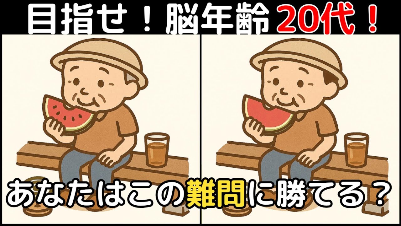 【間違い探し×脳トレ】60代以上も楽しめる認知症予防ゲーム！簡単～難しい全10問！