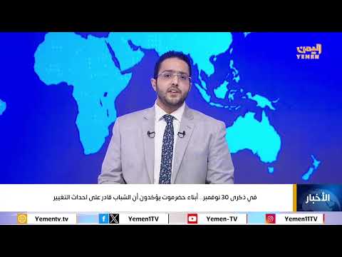 في ذكرى 30 نوفمبر... أبناء حضرموت يؤكدون أن الشباب قادرعلى احداث التغير #اليمن #قناة_اليمن