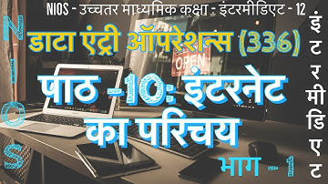 NIOS | इंटरमीडिएट | डाटा एंट्री ऑपरेशन्स -336 | पाठ - 10 | इंटरनेट का परिचय | भाग - 1 |