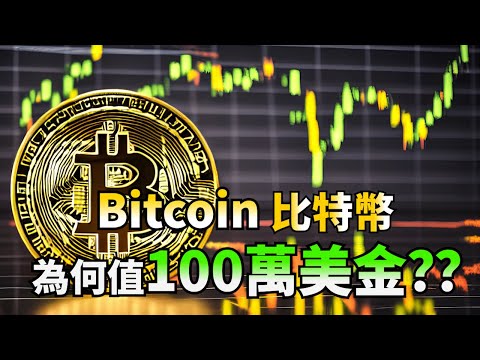   為甚麼Bitcoin比特幣會價值一百萬美金 Bitcoin的基本面 2023年加密貨幣市場新趨勢 下一個百倍板塊