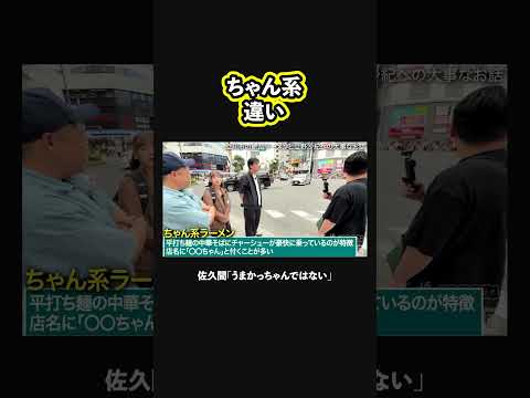 【ちゃん系とは？】うまかっちゃんではない