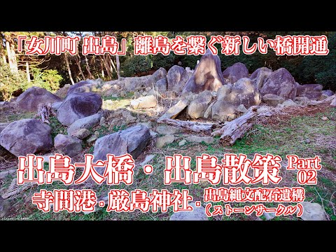 02 「寺間港・厳島神社・出島縄文配石遺構（ストーンサークル）」- 出島大橋 - 離島を繋ぐ新しい橋開通 - 宮城県女川町出島 2024/12/21