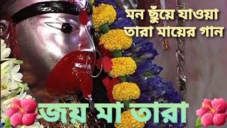 ওগো তারা মা আমি যে আমাকে চিনি না / oo go tara maa ami j amake chini na 🌺🌺🌺🌺🌺🌺🌺জয় মা তারা 🙏🙏🙏🙏🙏🙏🙏
