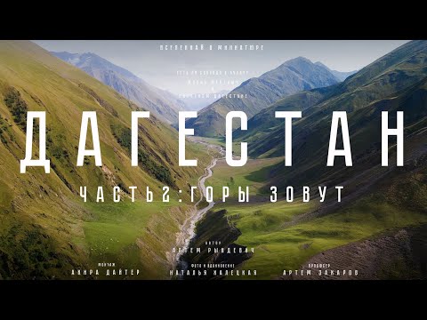 ЕСТЬ ЛИ СВОБОДА В АУЛАХ? Жизнь местных в нагорном Дагестане. ЕДЗЕМ по России