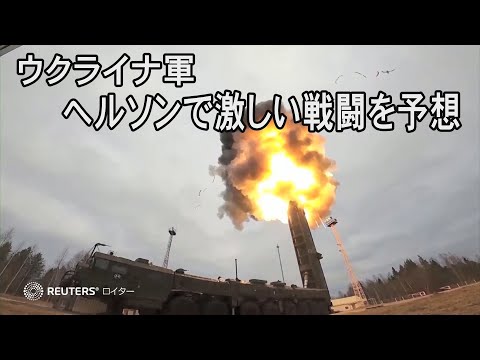 ウクライナ軍、南部へルソンで激しい戦闘を予想　ロシア軍は前線に新兵投入か