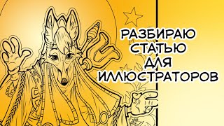 разбираю статью для иллюстраторов