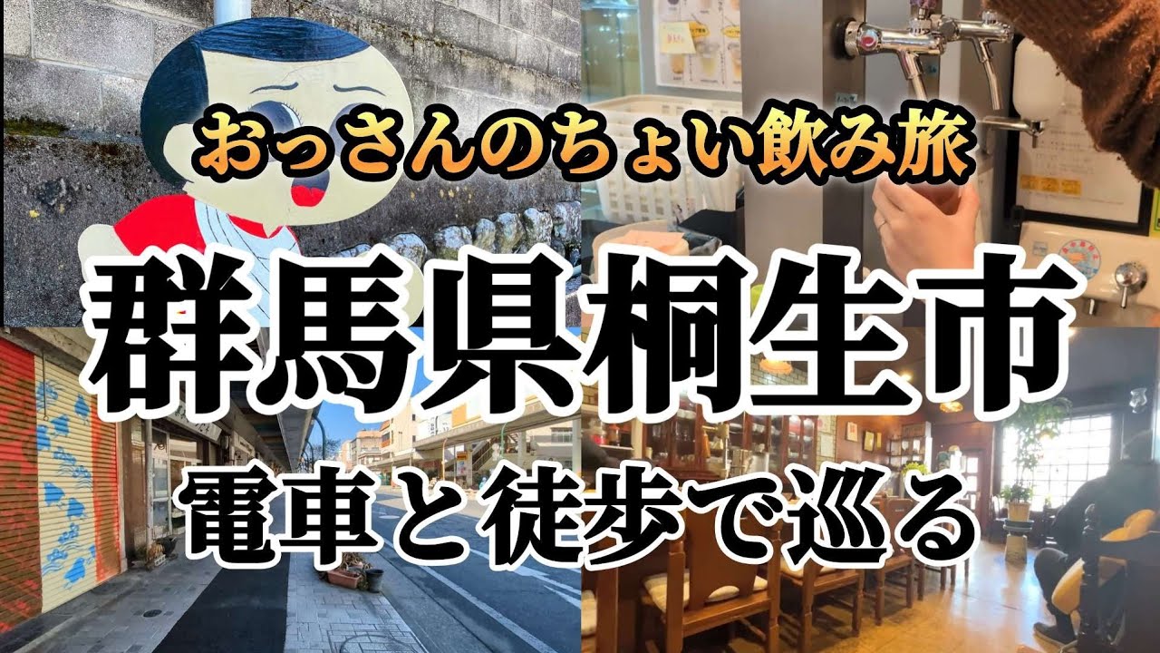 おっさんのちょい飲み旅｜群馬県桐生市｜18km歩いちゃった日