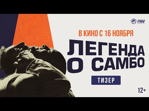 ЛЕГЕНДА О САМБО | Тизер | В кино с 16 ноября