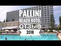 Pallini Beach HOTEL 4* || Отзыв 2018 года || Кассандра || Халкидики