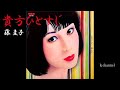 藤 圭子 貴方ひとすじ