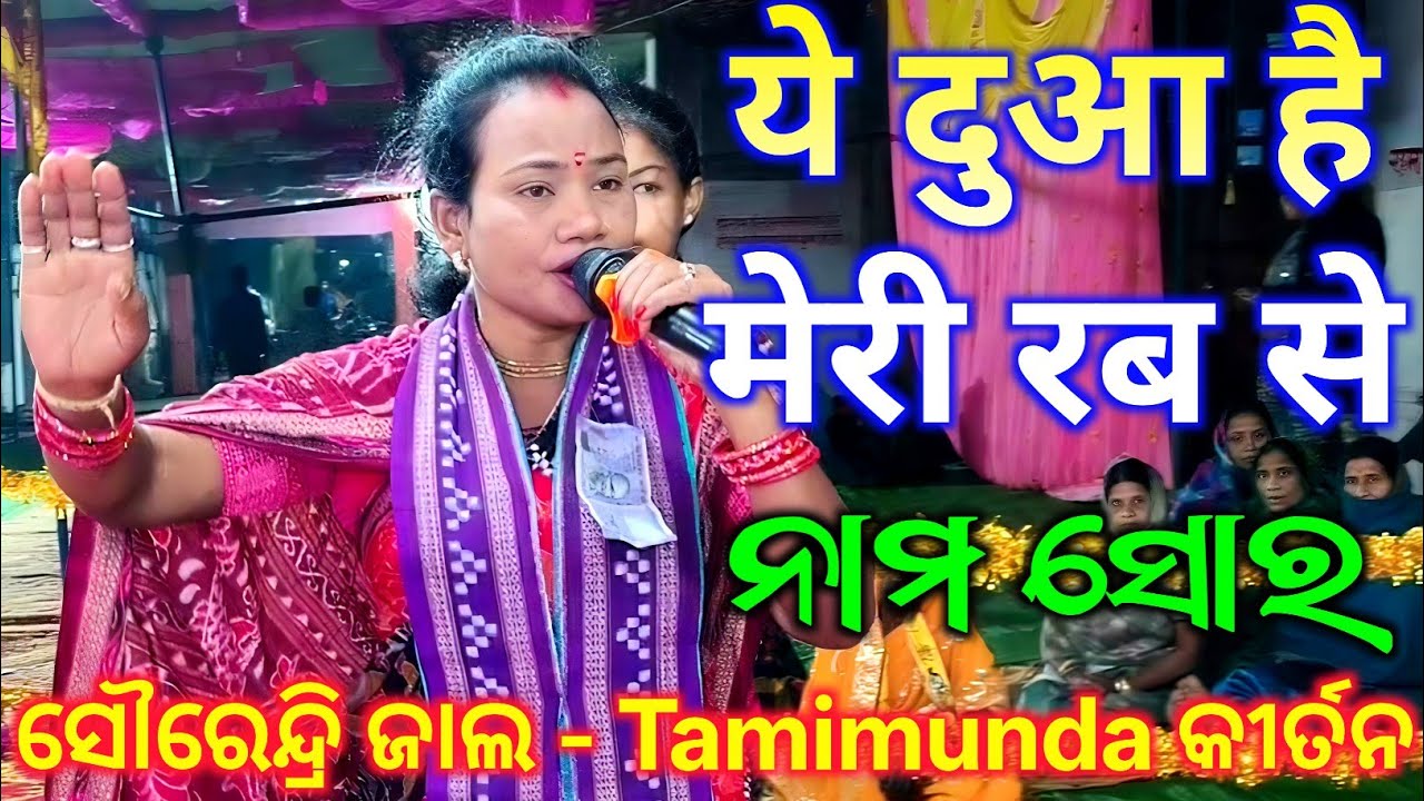 Ye Dua Hai Meri Rab Se - Surendri Jal Kirtan / Nam Sor Kirtan / ୟେ ଦୁଆ ହେ ମେରି ରବ ସେ /ନାମ ସୋର କୀର୍ତନ