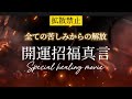 開運招福真言　悪運を断ち幸せを呼び込む