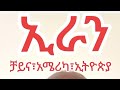 ኢራን ቻይና አሜሪካ የካቲት 9ቀን 2018 ዓ ም Seifuonebs EbstvWorldwide Donkeytube Eshetumelese