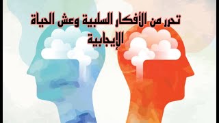 تخلص من التفكير السلبي الذي سببه الشيطان وازرع مكانه تفكير إيجابي بنور الله