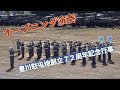 #オープニング演奏 #第１０音楽隊 #豊川駐屯地創立７２周年記念行事 #自衛隊情報 #陸上自衛隊 #豊川駐屯地 #愛知県 #aichi #japan