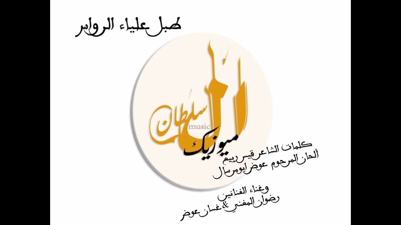 طبل علياء الرواس