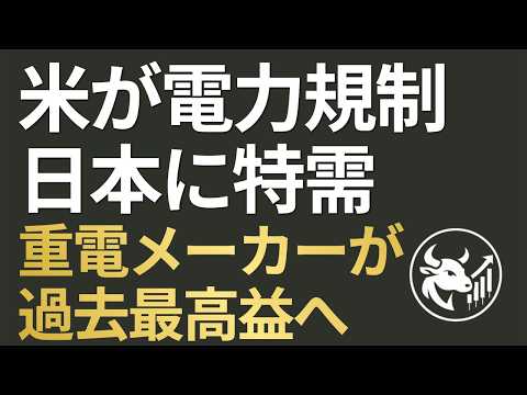 【メンバー限定】米国が「AI電力コスト転嫁」を禁止！このブレーキが逆に日本の重電メーカーへ過去最大の特需を生む本命銘柄 - AI 投資情報局