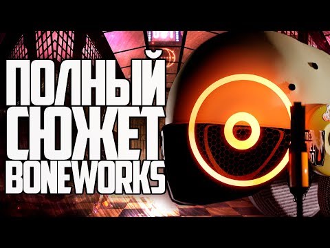 ПОЛНЫЙ СЮЖЕТ BONEWORKS!! СТРАШНАЯ ТАЙНА ВИРТУАЛЬНОЙ РЕАЛЬНОСТИ!! ИСТОРИЯ и ТЕОРИИ BONEWORKS!!