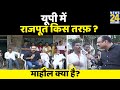 किसान महापंचायत की गूंज कहाँ तक ? Sultanpur से ‘माहौल क्या है’ ? UP Elections l Rajeev Ranjan के साथ