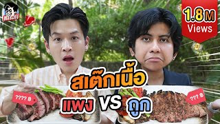 สเต็กเนื้อ ซุปเปอร์ VS ตลาด ราคาต่างกันขนาดนี้จริงเหรอ? | MARCHU EP.126