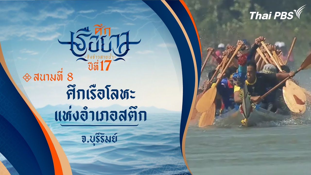 ศึกเรือโลหะแห่งอำเภอสตึก จ.บุรีรัมย์ | ศึกเรือยาวชิงจ้าวสายน้ำ | 3 พ.ย. 67