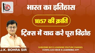 1857 के विद्रोह केन्द्र एक ही लेक्चर में।। Tricks ।। Sharp Revision ।। BY JK  Bohra Sir