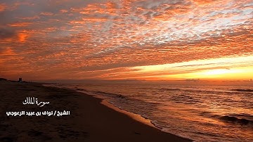 سورة الملك | للشيخ نواف الرعوجي