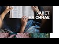 Субботняя школа в Верхней горнице: Божий завет и его обетования: Завет на Синае #субботняяшкола